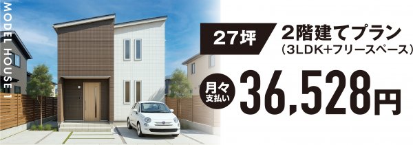 子育て世代にもゆとりの広さと機能性を兼ね備えたプラン