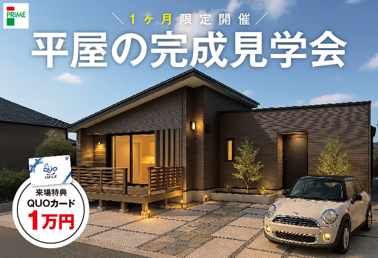 平屋の完成見学会