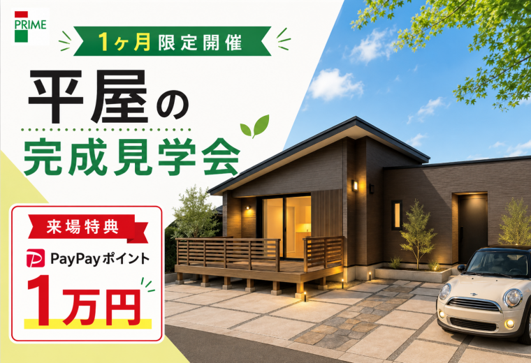平屋の完成見学会