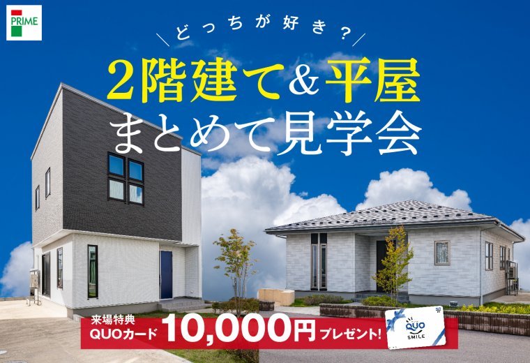 【2階建て＆平屋】まとめて見学会