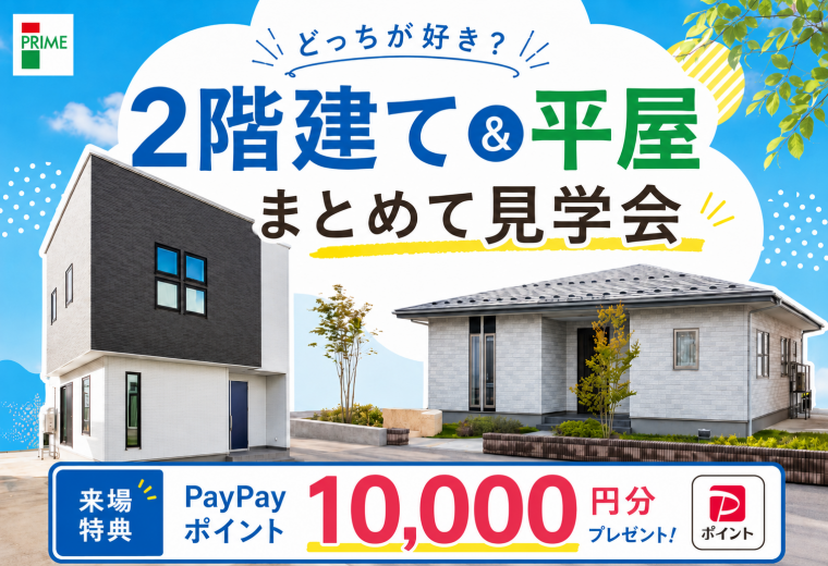【2階建て＆平屋】まとめて見学会