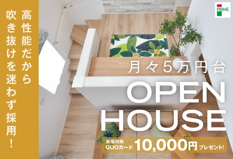 【県南エリア】月々5万円台「高性能だから吹き抜けを迷わず採用！」