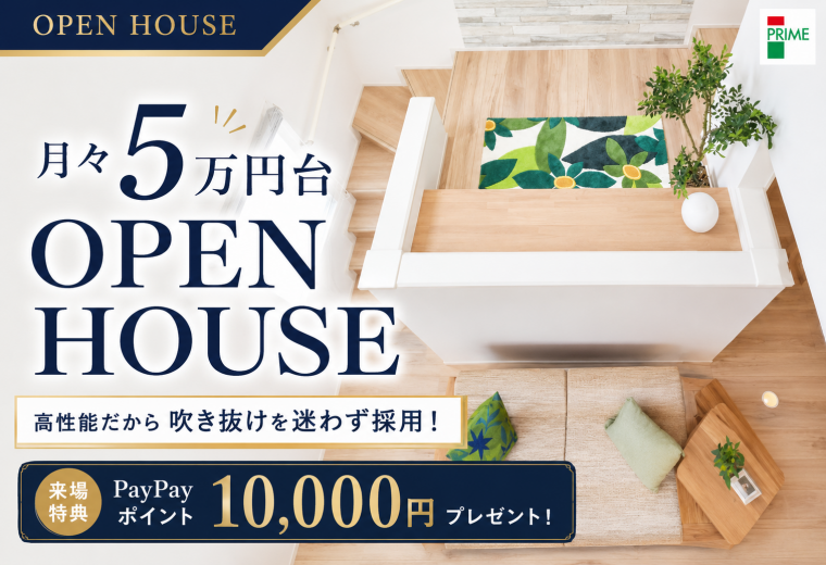 【県南エリア】月々5万円台「高性能だから吹き抜けを迷わず採用！」
