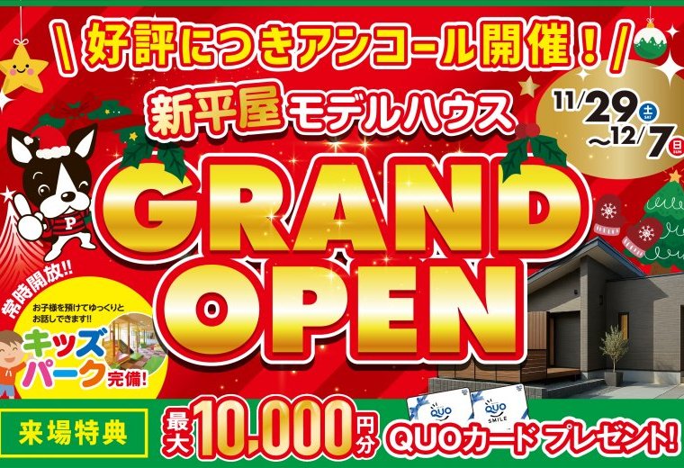 【新平屋モデルハウス】GRAND OPEN