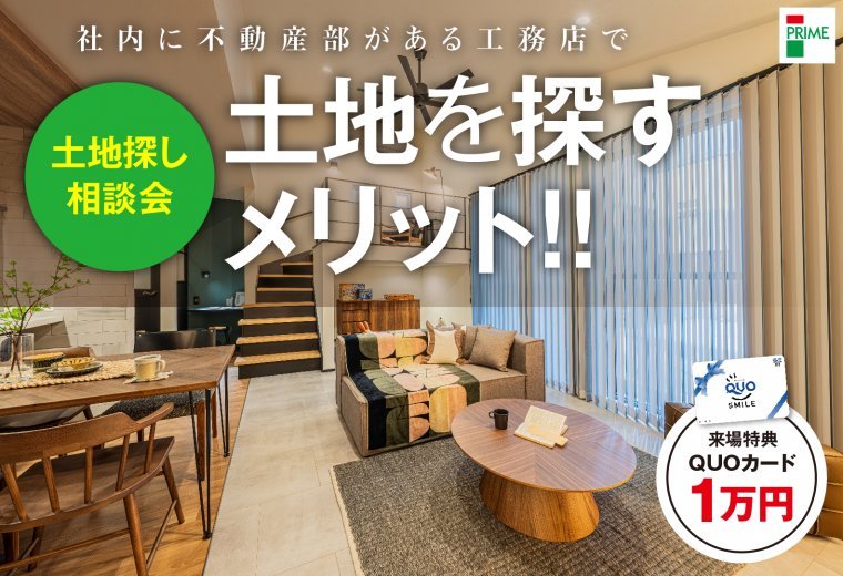 【土地探し相談会開催】