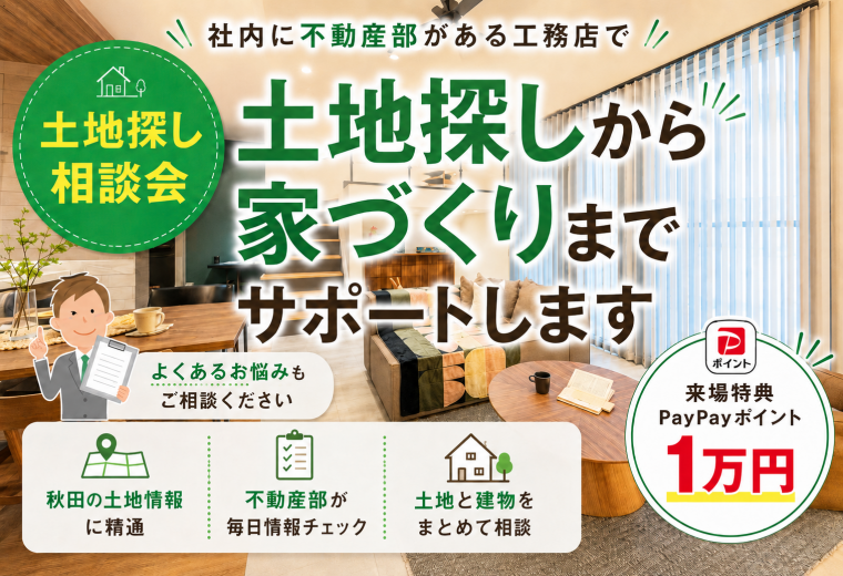 【土地探し相談会開催】