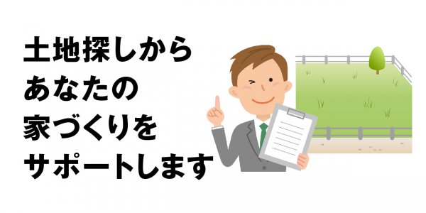 「この土地、ほんとにいい場所かな?」