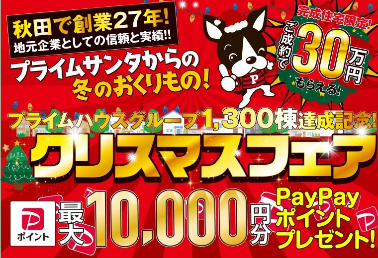 ［完成物件対象］クリスマスフェア🎄🎅
