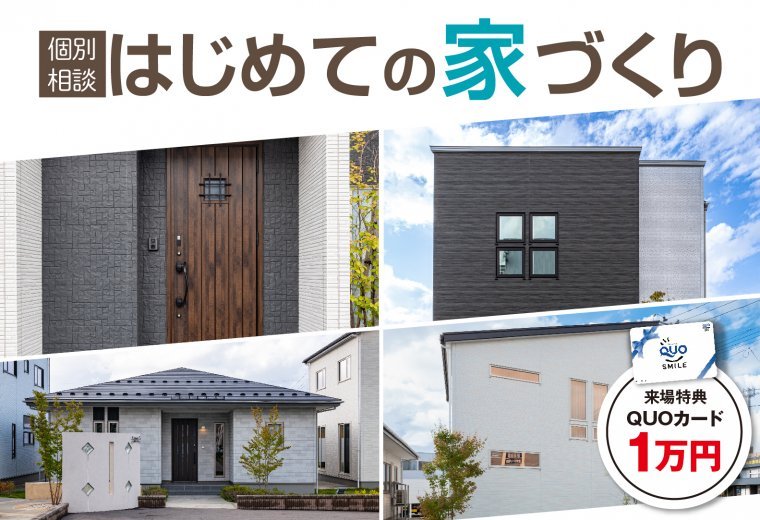 ［はじめての家づくり相談会］