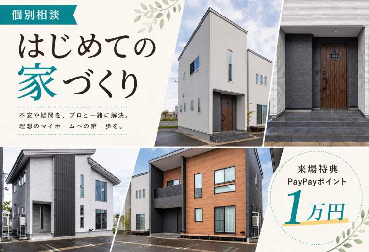 ［はじめての家づくり相談会］