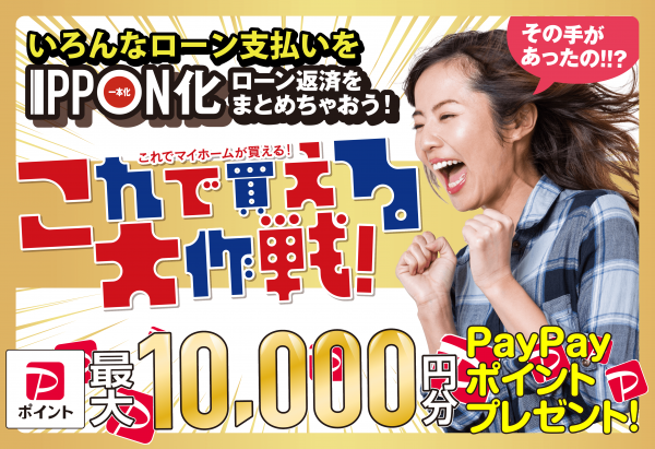 [ローンIPPON化]これで買える大作戦！
