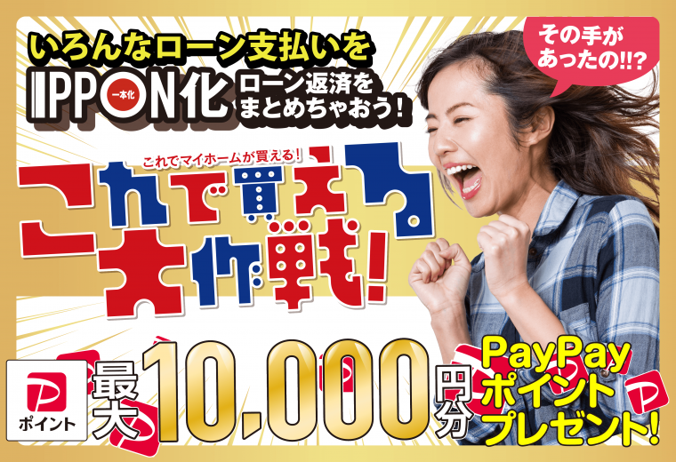 [ローンIPPON化]これで買える大作戦！
