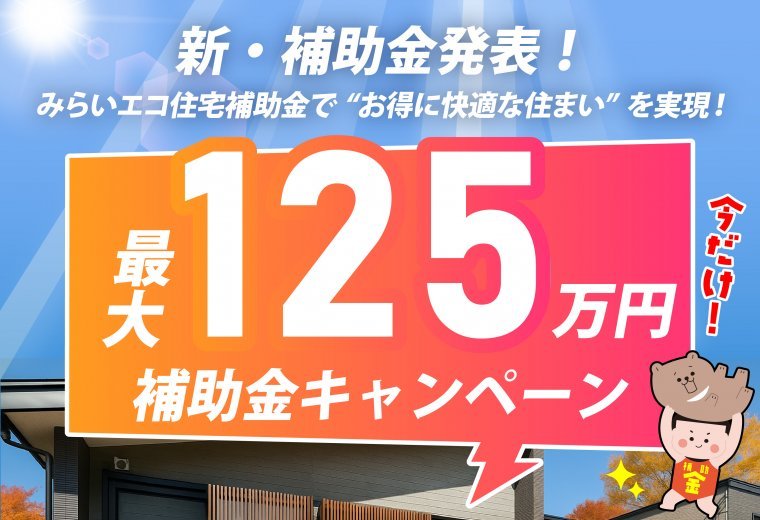 【最大125万円】補助金キャンペーン！