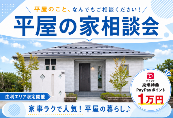【由利エリア】平屋の家相談会