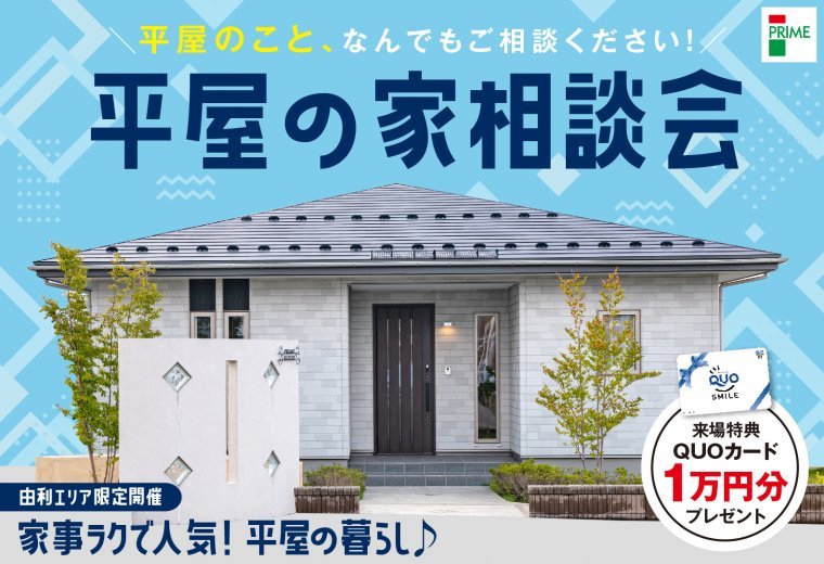 【由利エリア】平屋の家相談会