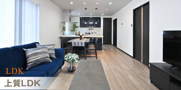 🔵上質LDK