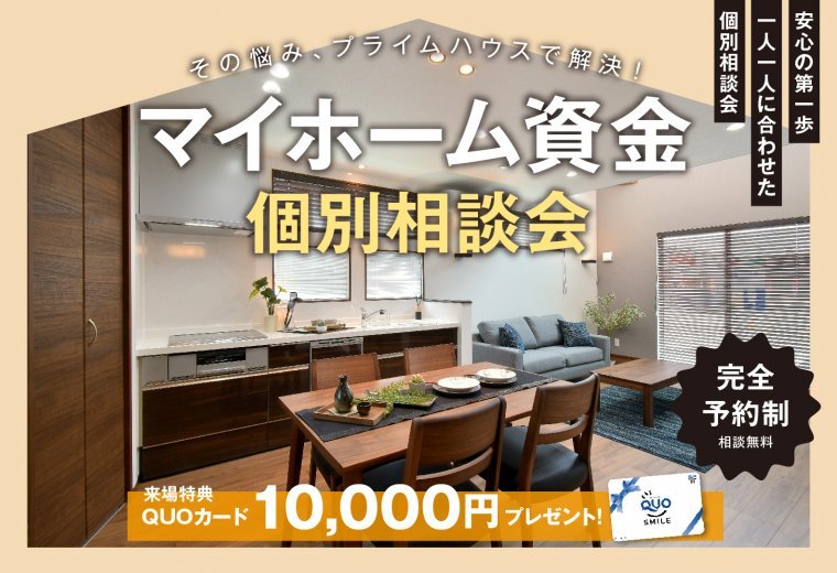マイホーム資金個別相談会