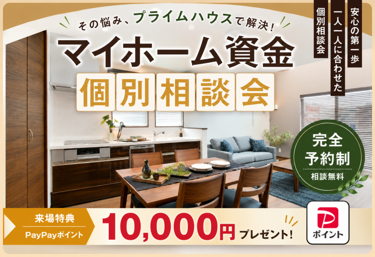 マイホーム資金個別相談会