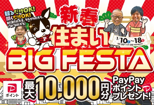 新春BIGフェスタ