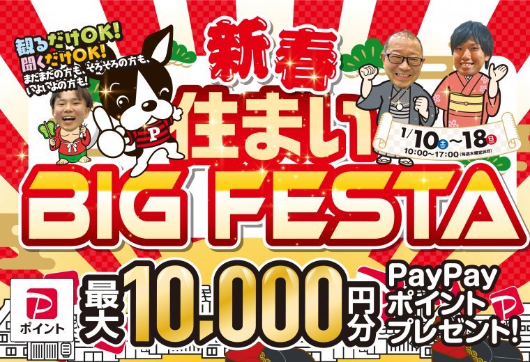 新春BIGフェスタ