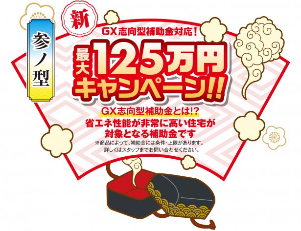 ❸　新！補助金対応！125万円キャンペーン