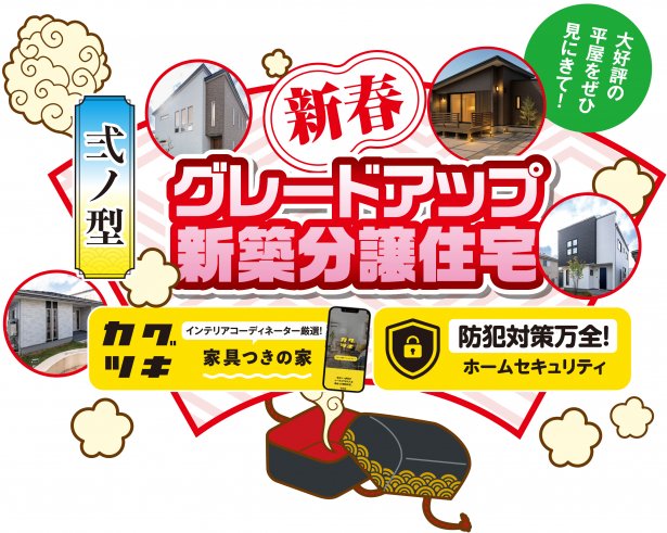 ❷　新春グレードアップ！新築分譲住宅