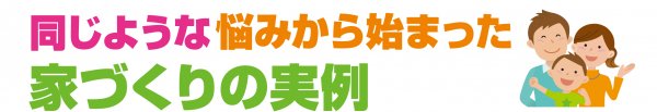 ※すべて当社でご相談後、家づくりをされたお客様の実例です。