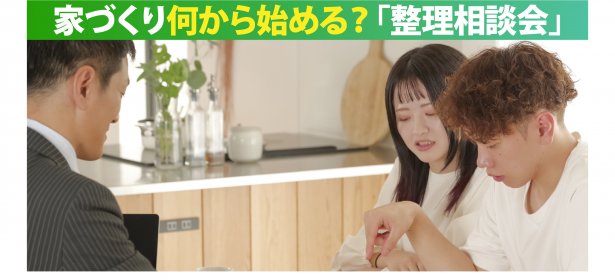 家づくりって、何から考えればいいの?