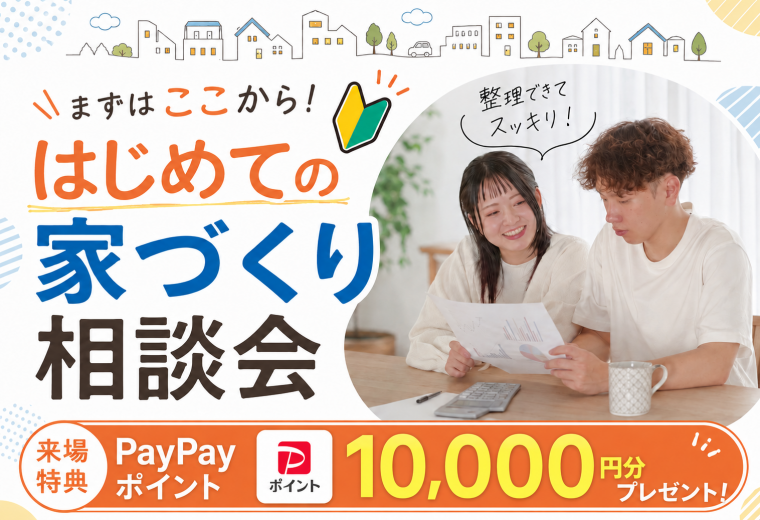 はじめての家づくり相談会｜まずはここから！