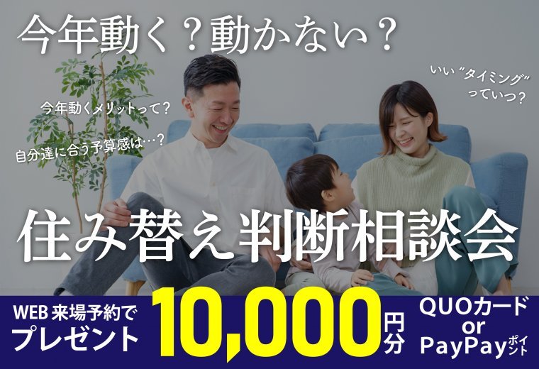 住み替え判断相談会