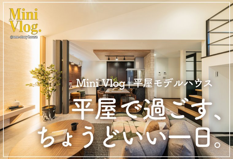 平屋で過ごす、ちょうどいい一日。