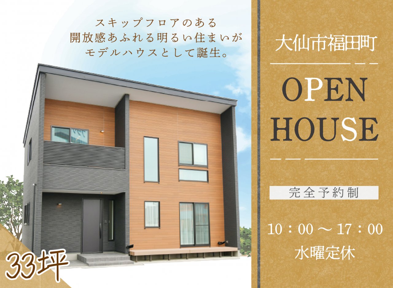 【大仙市福田町】モデルハウス見学会｜プライムハウス | 秋田県で新築戸建て着工棟数No.1 -注文住宅・分譲住宅・建売・土地探し