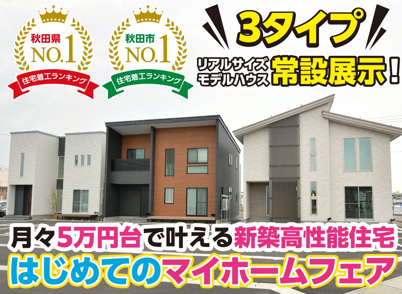【横手・大仙・湯沢】はじめてのマイホームフェア🔰｜プライムハウス | 秋田県で新築戸建て着工棟数No.1 -注文住宅・分譲住宅・建売・土地探し