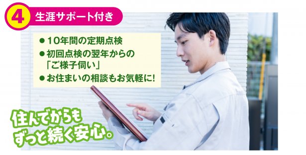▶ 建てた後も安心できる住まい🛠️✨