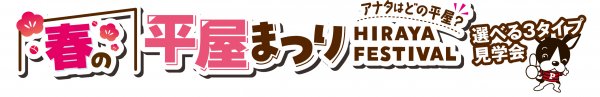 3つの会場から、見学したい平屋の会場をご予約ください♪