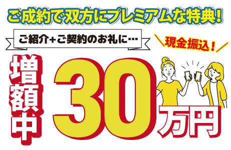 ❷プレミアム紹介キャンペーン特典獲得条件(必読)