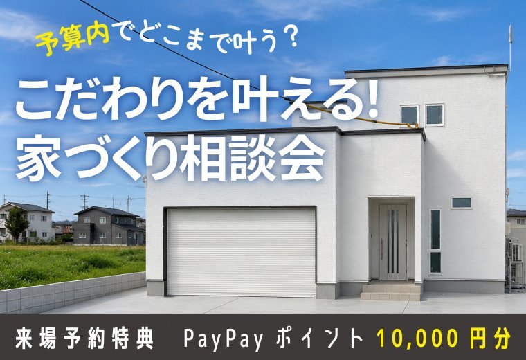 こだわりを叶える！家づくり相談会
