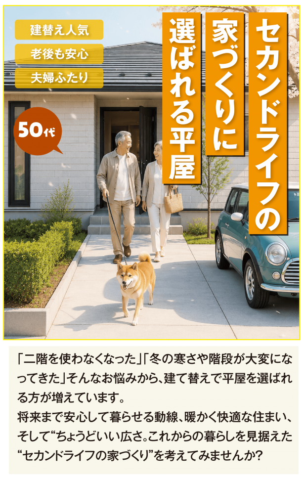 50代[セカンドライフの平屋]