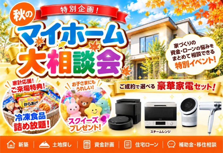 秋のマイホーム大相談会