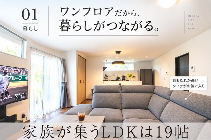 家族が集うLDKは19帖