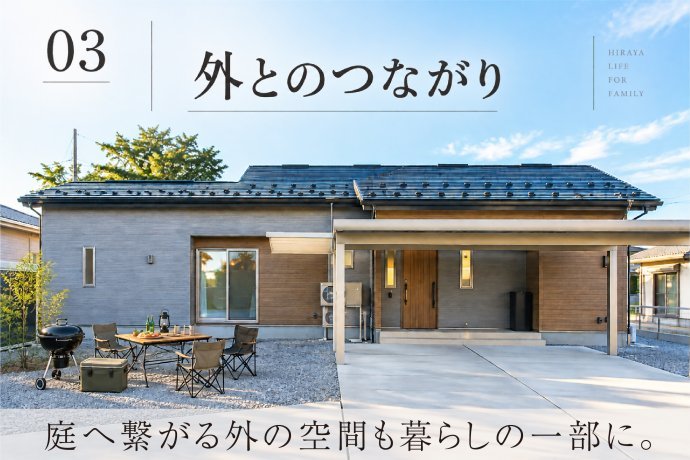 庭へ繋がる外の空間も暮らしの一部に