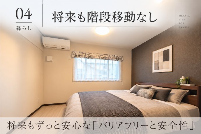  将来もずっと安心な「バリアフリーと安全性」