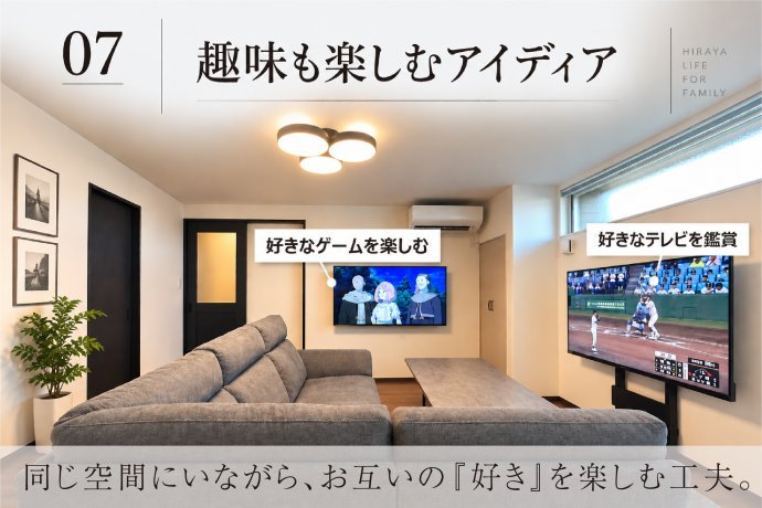 同じ空間にいながら、お互いの『好き』を楽しむ工夫。