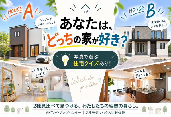 【見比べ】理想の住まい見学会