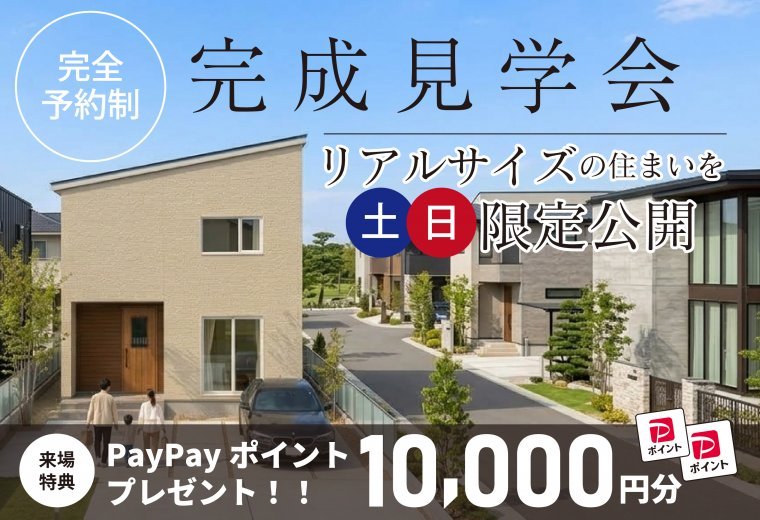 ［完成見学会］「ちょうどいい」が見つかる家