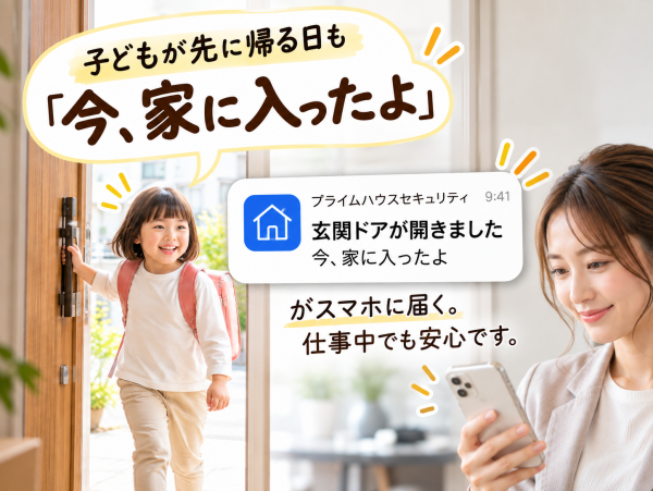 子どもの帰宅通知