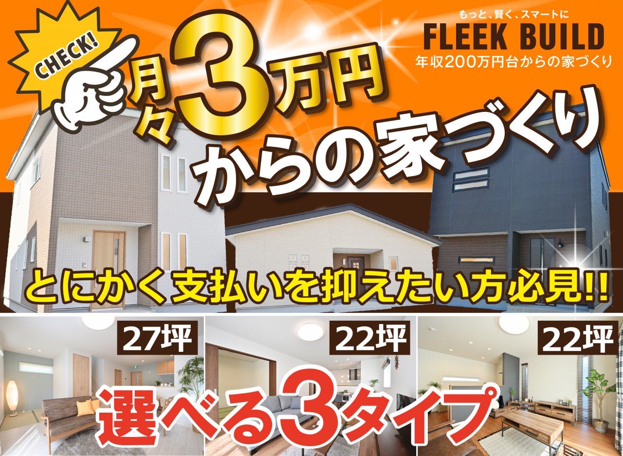 【月々3万円からのマイホーム造り】フリークビルド