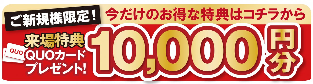 ■さらにお得に見学♪今だけ来場特典10,000円！
