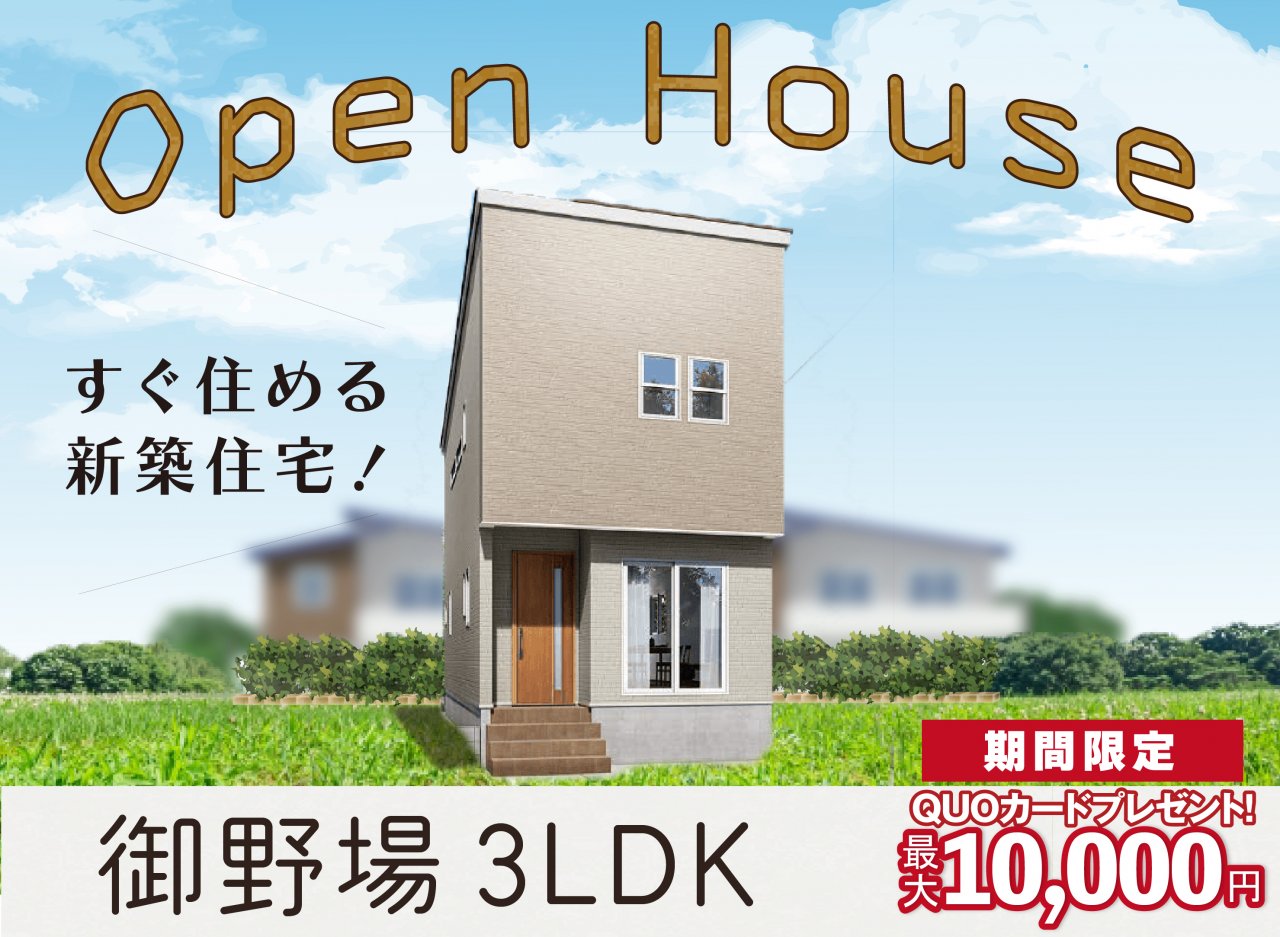 【御野場】OPEN HOUSE｜プライムハウス | 秋田県で新築戸建て着工棟数No.1 -注文住宅・分譲住宅・建売・土地探し