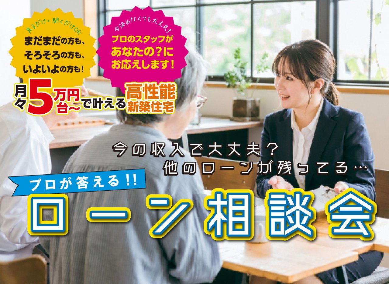 【お金の不安解消!】ローン相談会